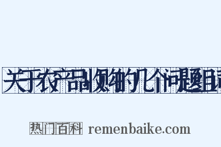 关于农产品收购的几个问题组词是什么意思的图片